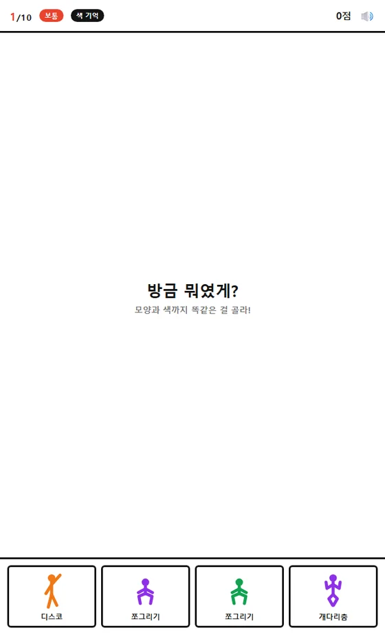 순간포착! 네 개의 포즈 중 답을 고르는 화면