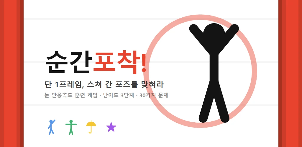 커튼과 포즈 실루엣으로 구성된 순간포착! 대표 화면