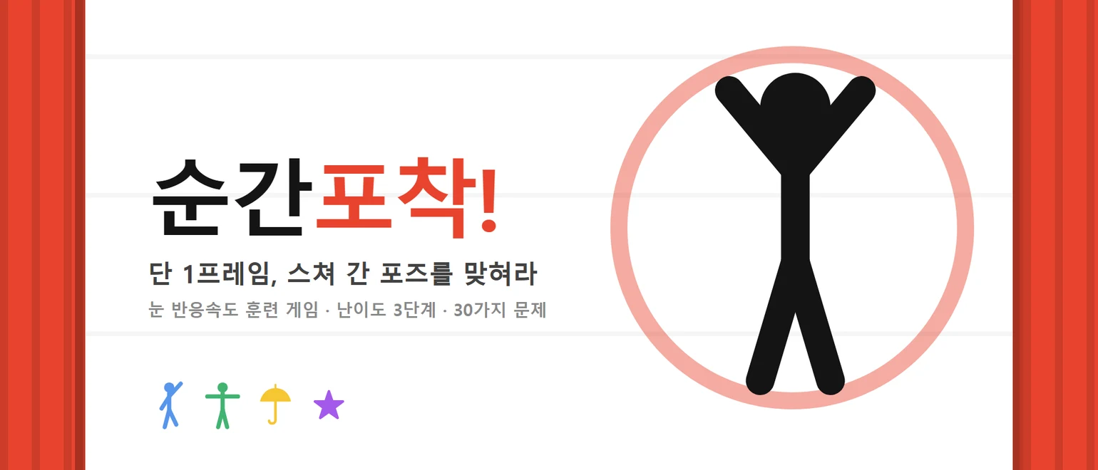 순간포착! 게임 대표 이미지