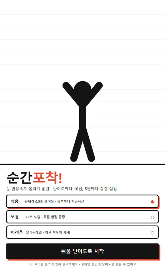 순간포착! 난이도 선택 화면