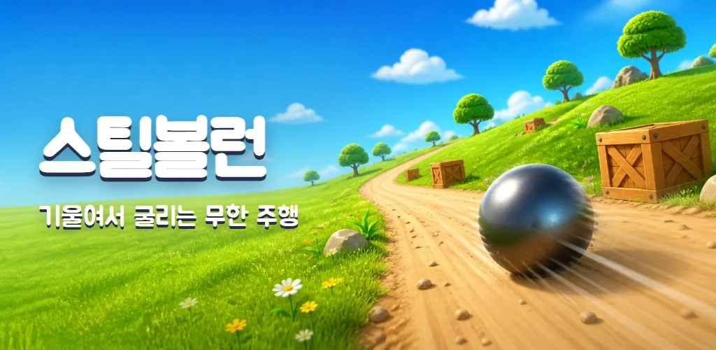 푸른 하늘과 초원 사이 흙길을 굴러가는 스틸볼과 스틸볼런 타이틀