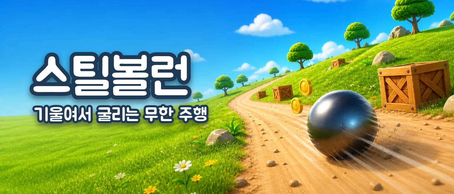 스틸볼런 게임 대표 이미지
