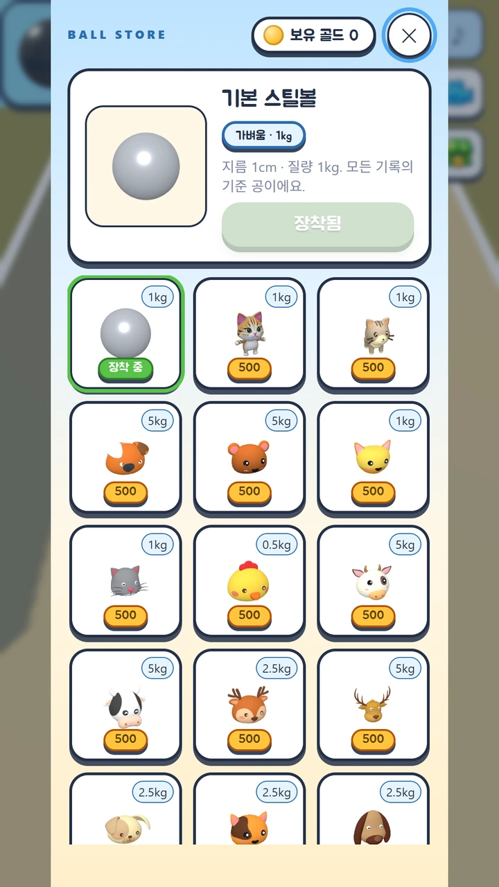 스틸볼런 볼 상점에서 골드로 동물 캐릭터 볼을 해금하는 화면