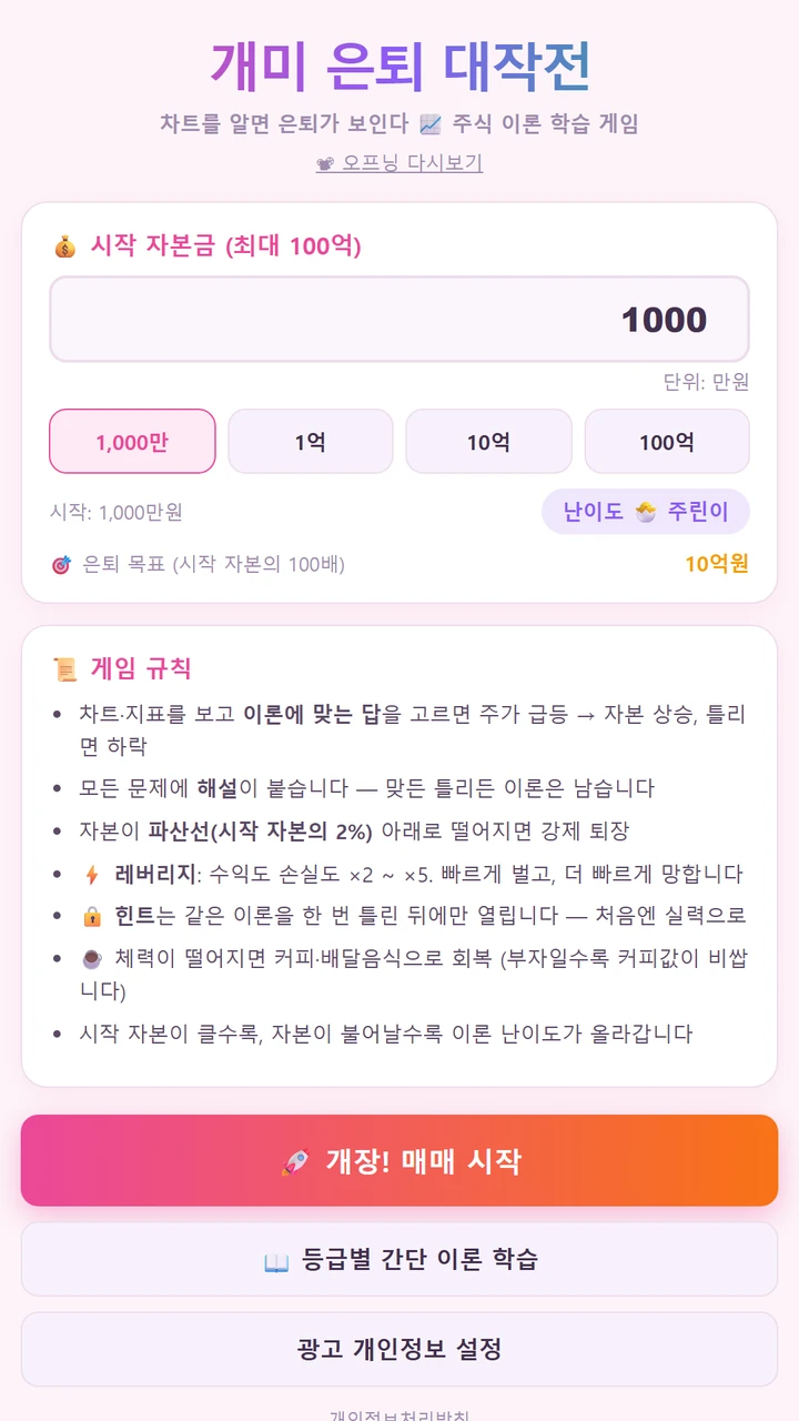 개미 은퇴 대작전 시작 자본과 난이도 선택 화면