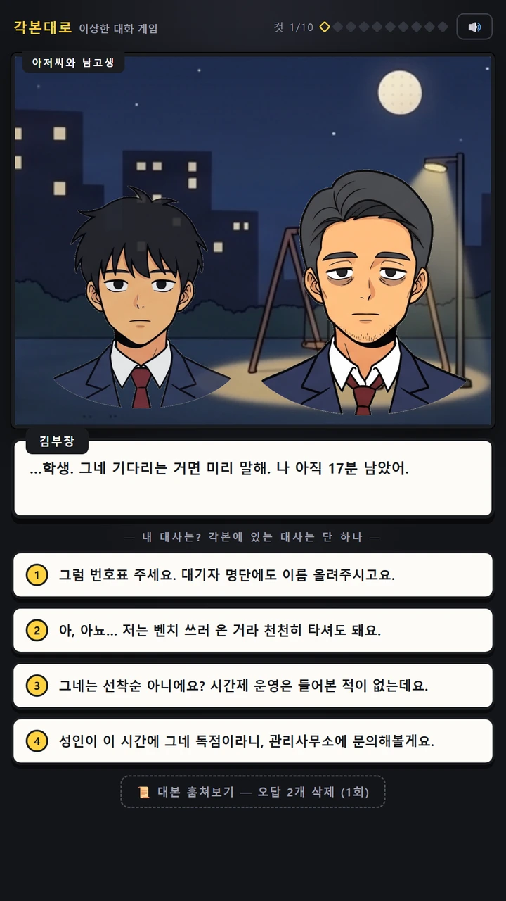 각본대로 네 개의 대사 선택지 화면