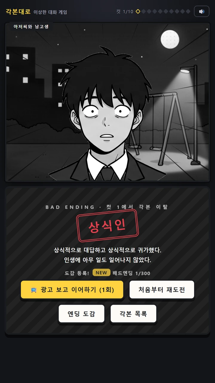 각본대로 상식인 배드엔딩 화면