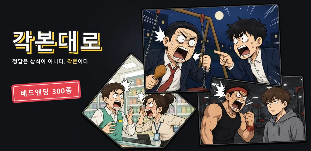 각본대로의 웹툰풍 등장인물과 배드엔딩 도감을 보여주는 대표 이미지