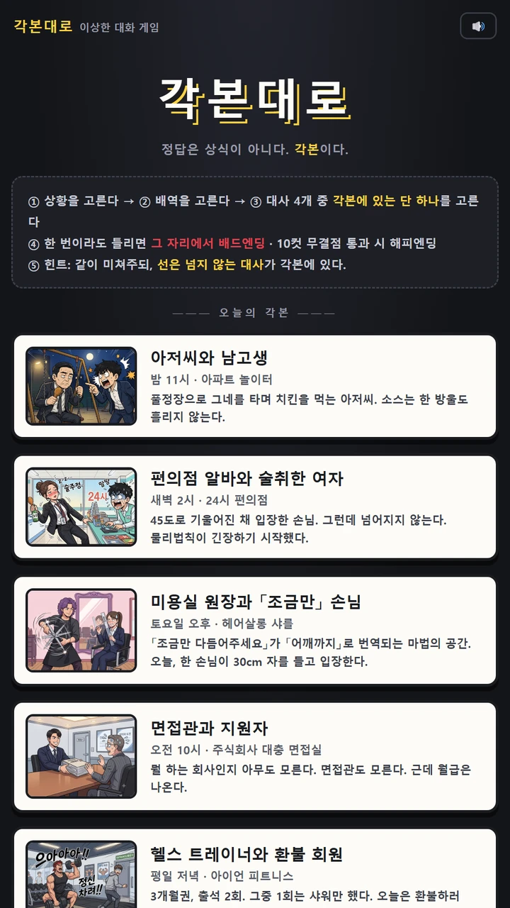 각본대로 상황과 배역 선택 화면